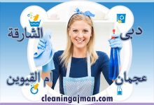 شركة تنظيف بالساعة في عجمان