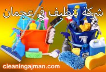 شركة تنظيف بعجمان