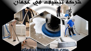 شركة تنظيف في عجمان