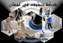 شركة تنظيف منازل في عجمان