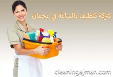 عاملات تنظيف بالساعة في عجمان