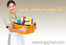 عاملات تنظيف بالساعه ام القيوين