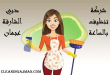شركة تنظيف بالساعة